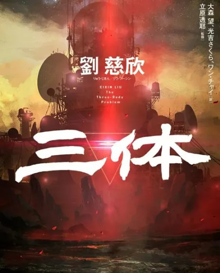 三体