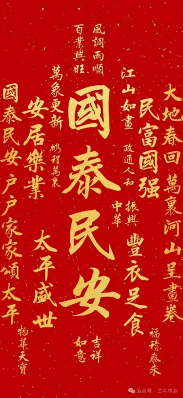 国泰民安
