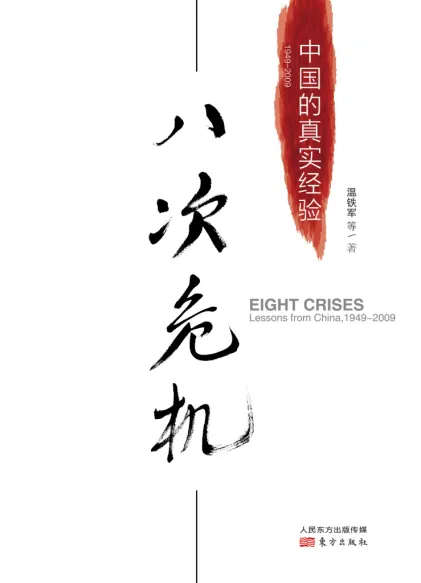 八次危机