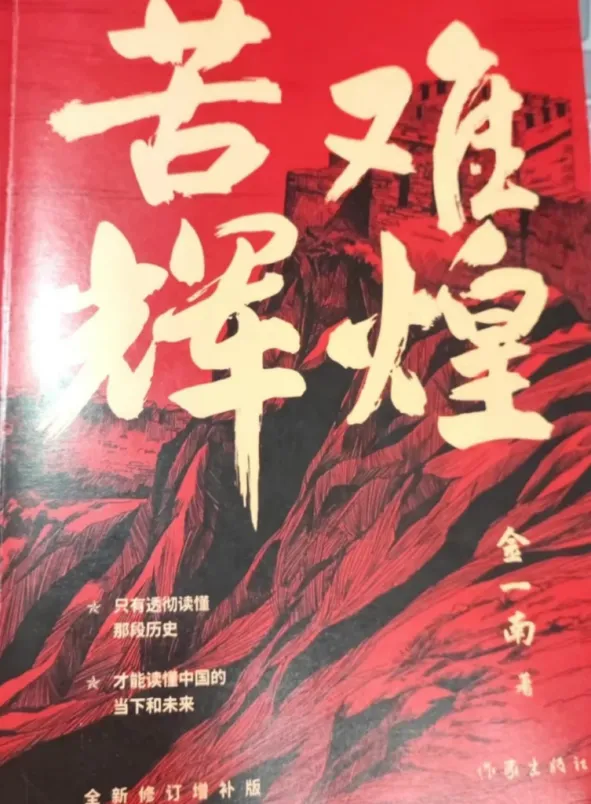 苦难辉煌