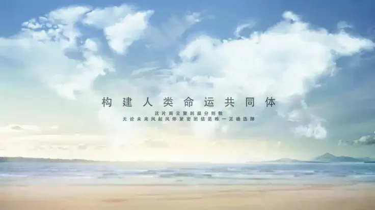 命运共同体