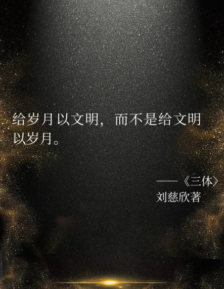 三体名言